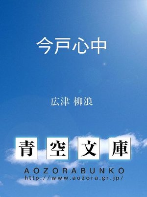 cover image of 今戸心中